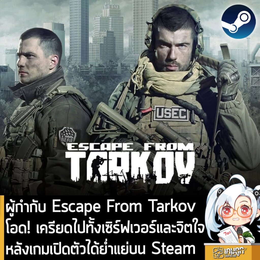 ผู้กำกับ Escape From Tarkov โอด! เครียดไปทั้งเซิร์ฟเวอร์และจิตใจ หลังเกมเปิดตัวได้ย่ำแย่บน Steam