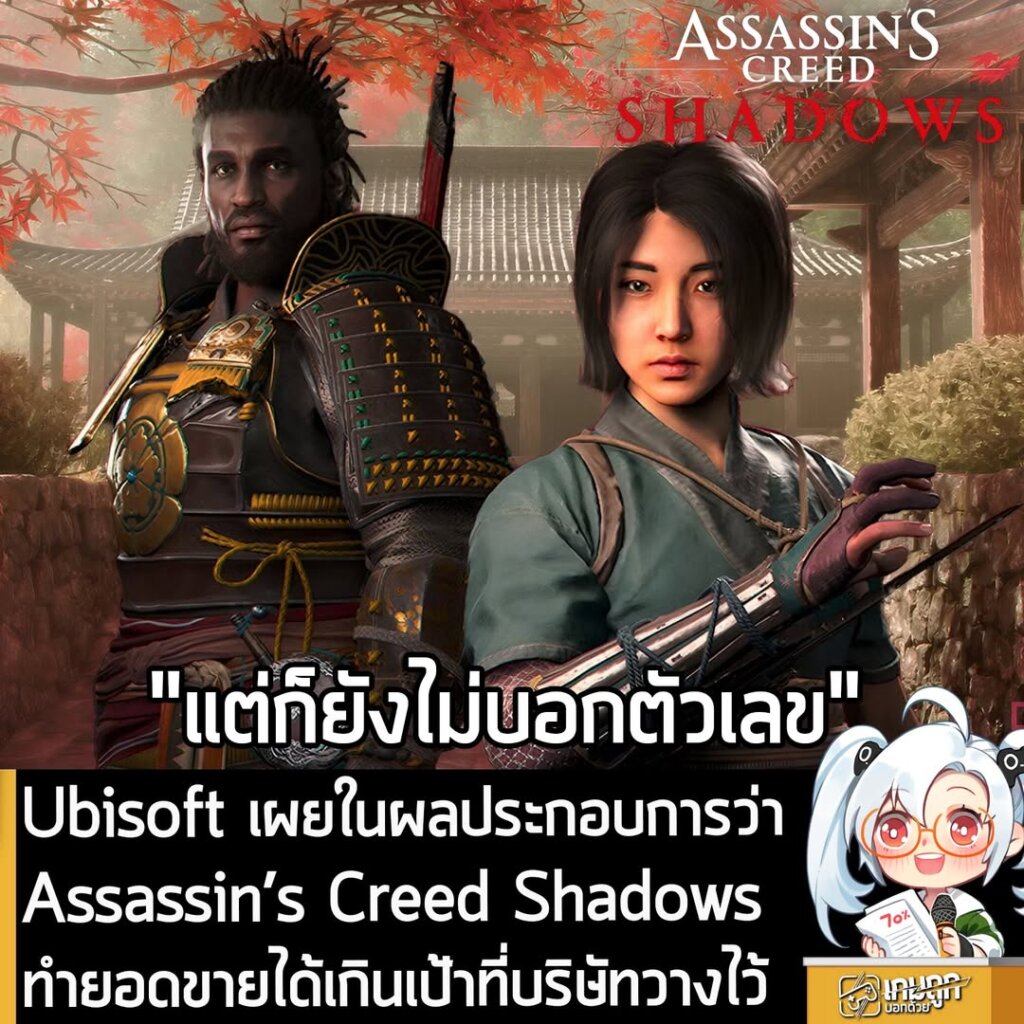 Ubisoft เผยในผลประกอบการว่า Assassin’s Creed Shadows ทำยอดขายได้เกินเป้าที่บริษัทวางไว้