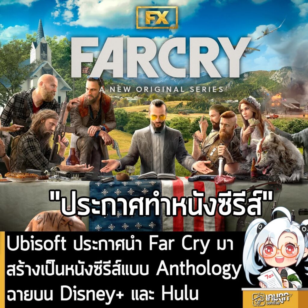 Ubisoft ประกาศนำ Far Cry มาสร้างเป็นหนังซีรีส์แบบ Anthology ฉายบน Disney+ และ Hulu