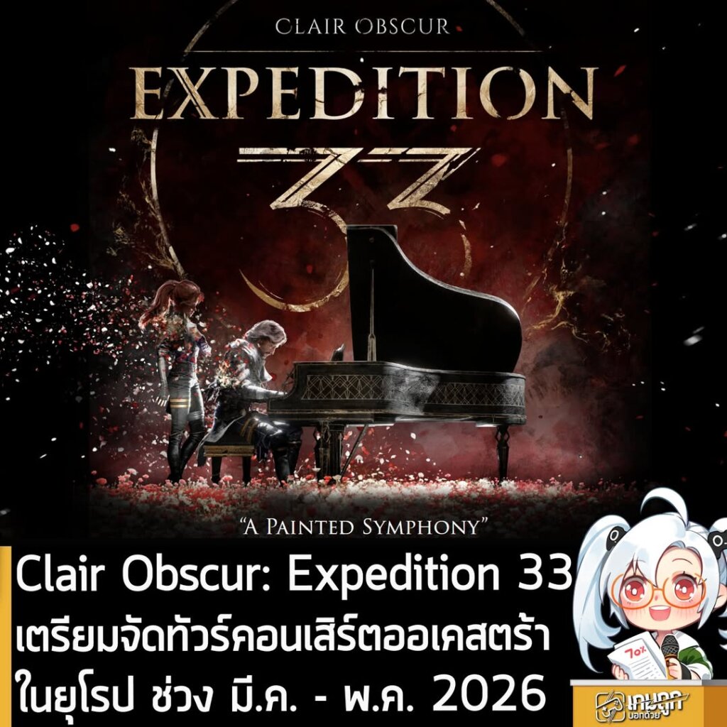 Clair Obscur: Expedition 33 เตรียมจัดทัวร์คอนเสิร์ตออเคสตร้าในยุโรป ช่วง มี.ค. - พ.ค. 2026