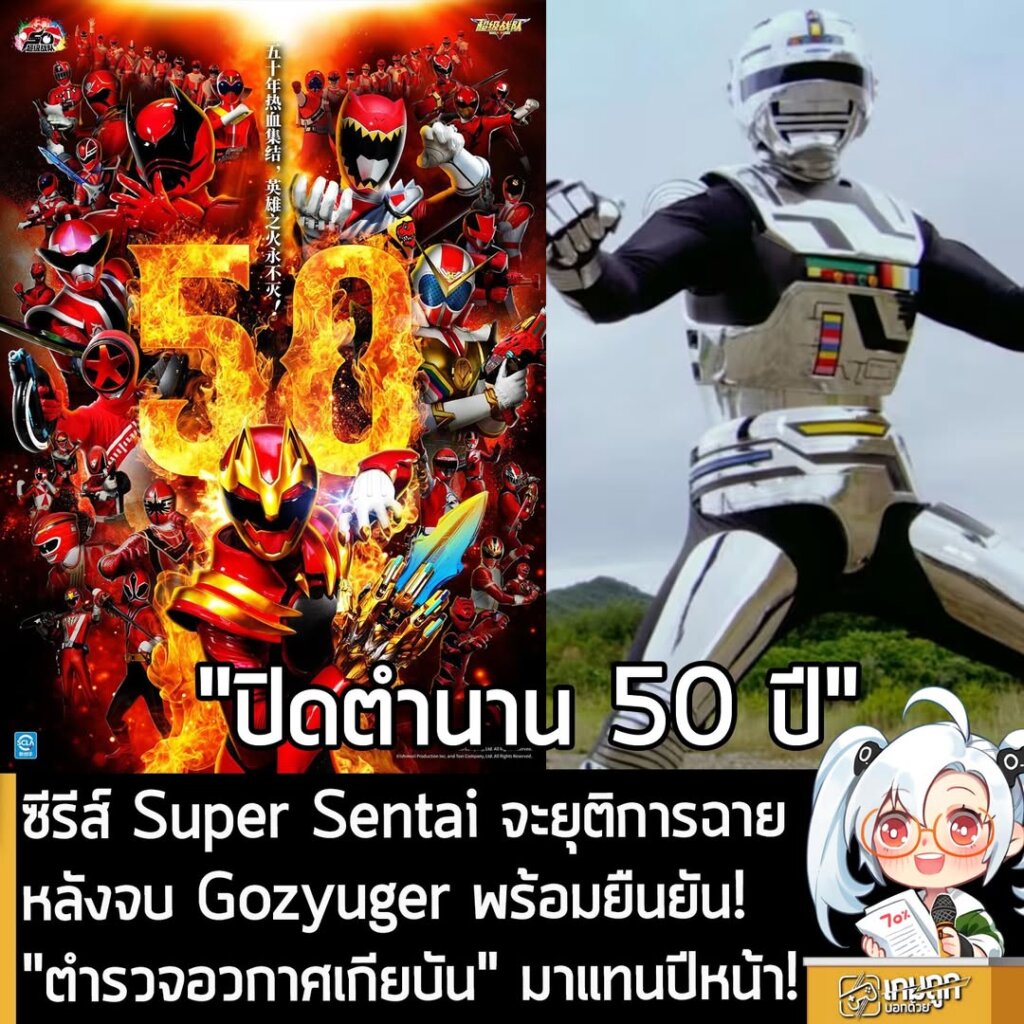 ซีรีส์ Super Sentai จะยุติการฉายหลังจบ Gozyuger พร้อมยืนยัน! "ตำรวจอวกาศเกียบัน" มาแทนปีหน้า!