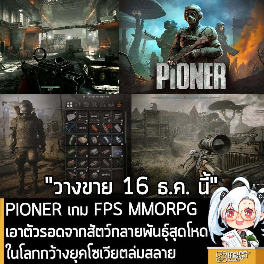 PIONER เกม FPS MMORPG เอาตัวรอดจากสัตว์กลายพันธุ์สุดโหดในโลกกว้างยุคโซเวียตล่มสลาย