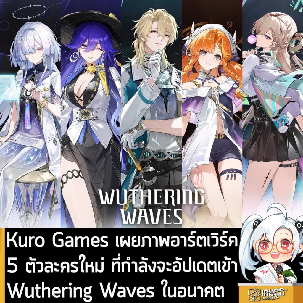 Kuro Games เผยภาพอาร์ตเวิร์ค 5 ตัวละครใหม่ ที่กำลังจะอัปเดตเข้า Wuthering Waves ในอนาคต