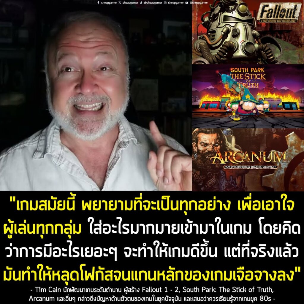 ผู้ร่วมสร้าง Fallout 1 มองว่าเกมในทุกวันนี้ "พยายามจะเป็นทุกอย่างเพื่อเอาใจผู้เล่นทุกกลุ่ม" และควรเรียนรู้จากเกมยุค 80s