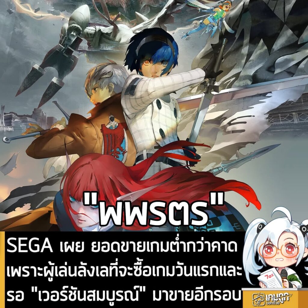 SEGA เผย ยอดขายเกมต่ำกว่าคาด เพราะผู้เล่นลังเลที่จะซื้อเกมวันแรกและรอ "เวอร์ชันสมบูรณ์" มาขายอีกรอบ