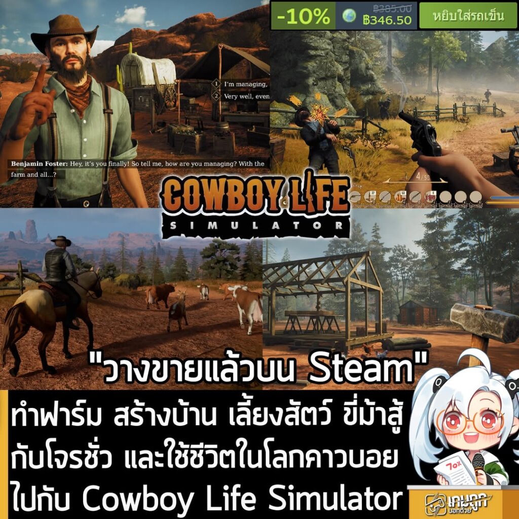 ทำฟาร์ม สร้างบ้าน เลีี้ยงสัตว์ ขี่ม้าสู้กับโจรชั่ว และใช้ชีวิตในโลกคาวบอยไปกับ Cowboy Life Simulator