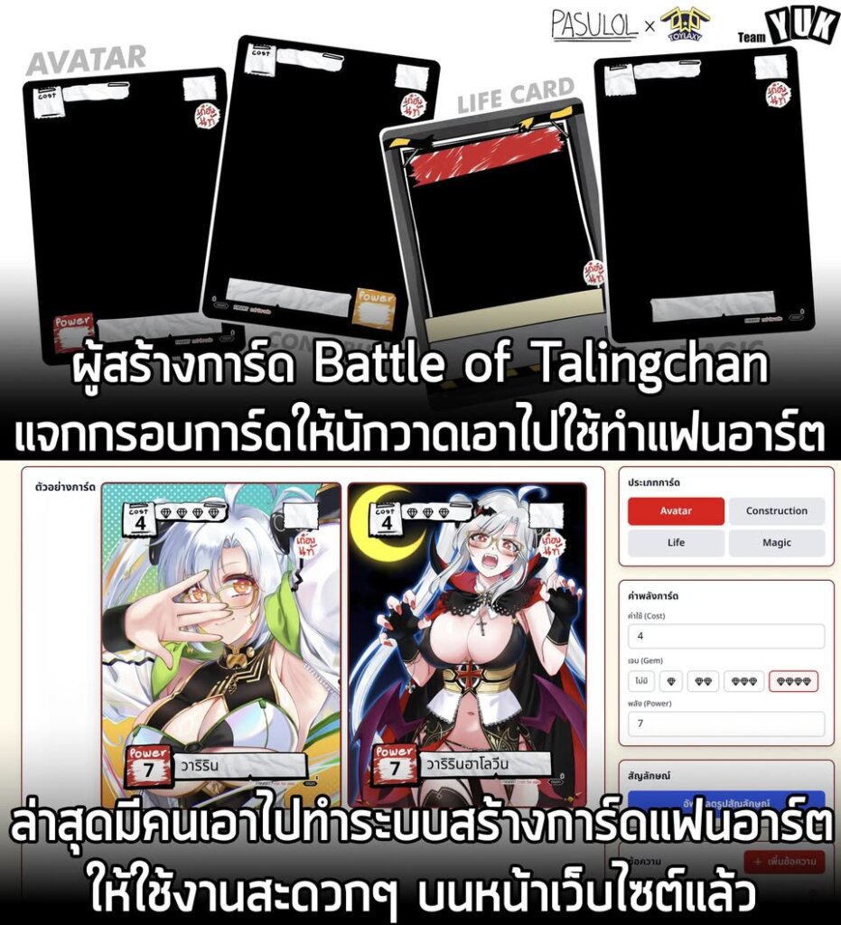 ผู้สร้างการ์ด Battle of Talingchan แจกกรอบการ์ดให้นักวาดเอาไปใช้ทำแฟนอาร์ต และมีคนเอาไปทำระบบสร้างการ์ดบนเว็บไซต์แล้ว