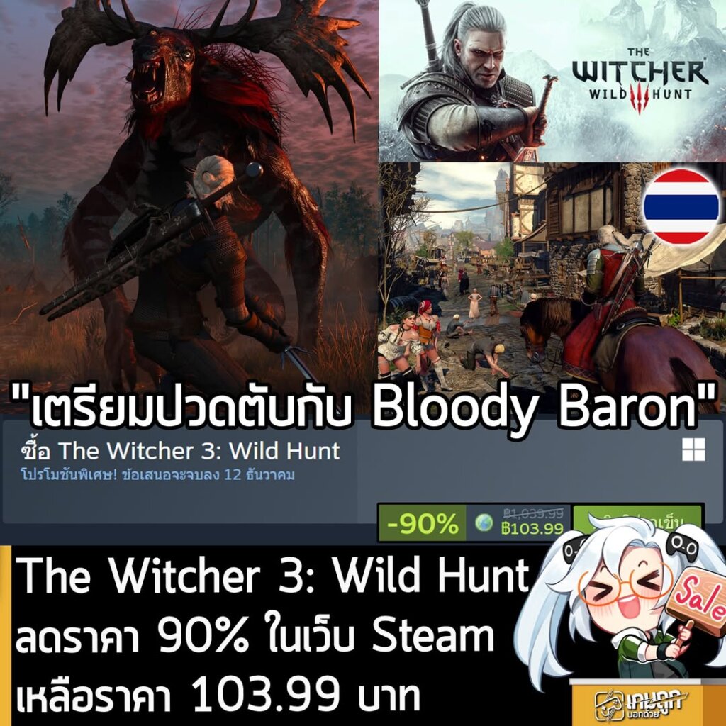 The Witcher 3: Wild Hunt กำลังลดราคา 90% ในเว็บ Steam เหลือราคา 103.99 บาท
