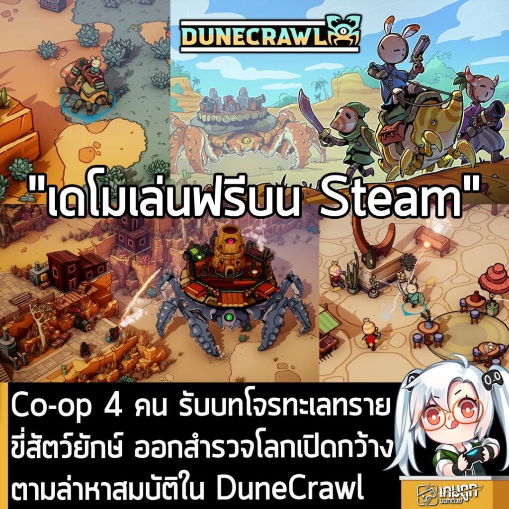 Co-op 4 คน รับบทโจรทะเลทราย ขี่สัตว์ยักษ์ ออกสำรวจโลกเปิดกว้าง ตามล่าหาสมบัติใน DuneCrawl