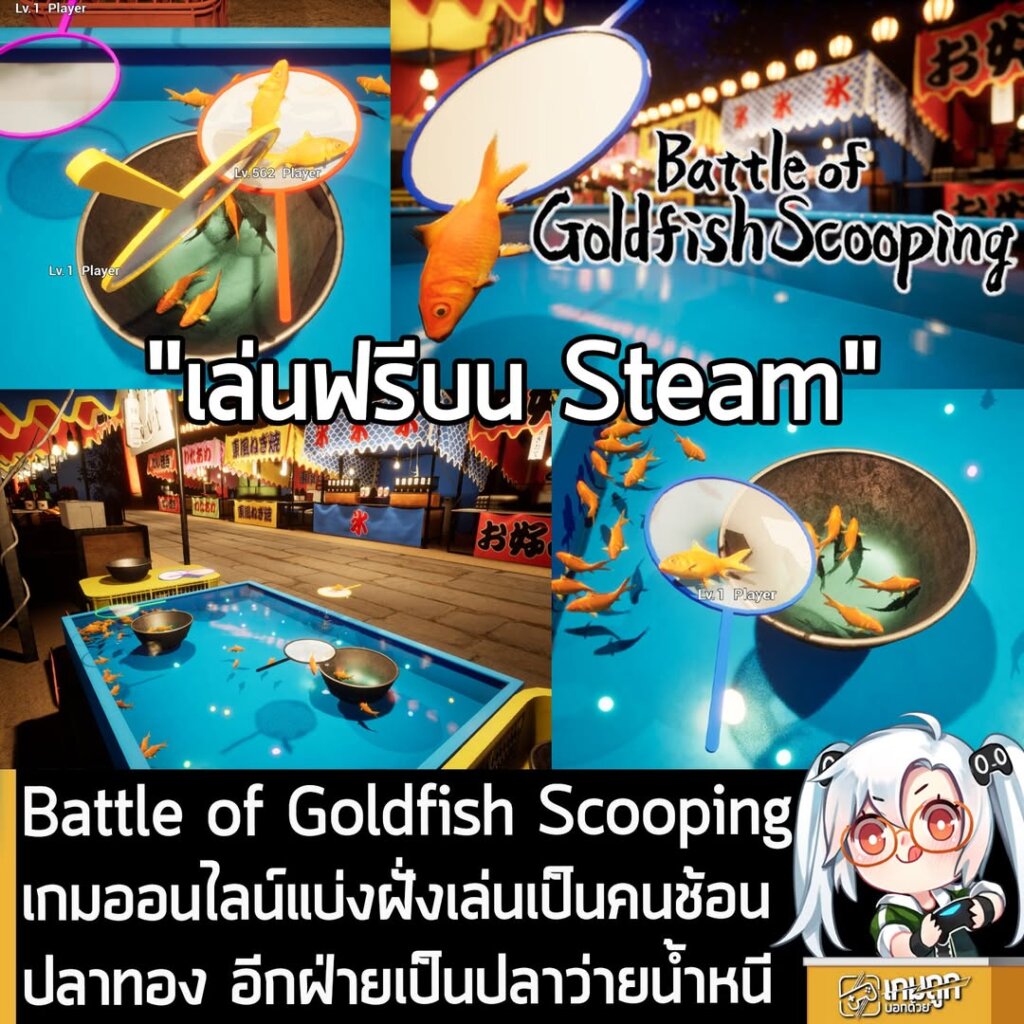 Battle of Goldfish Scooping เกมออนไลน์แบ่งฝั่งเล่นเป็นคนช้อนปลาทอง อีกฝ่ายเป็นปลาว่ายน้ำหนี