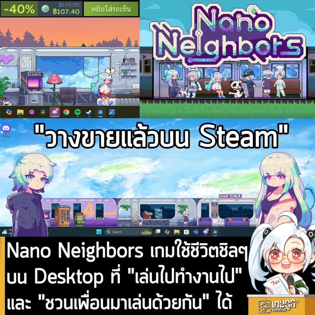Nano Neighbors เกมใช้ชีวิตชิลๆ บน Desktop ที่ "เล่นไปทำงานไป" และ "ชวนเพื่อนมาเล่นด้วยกัน" ได้