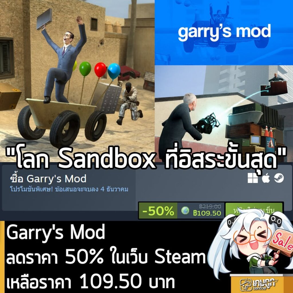 Garry's Mod กำลังลดราคา 50% ในเว็บ Steam เหลือราคา 109.50 บาท