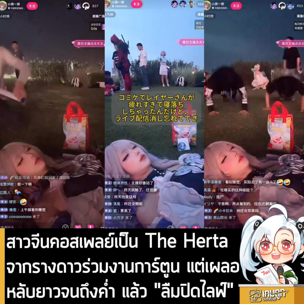 สาวจีนคอสเพลย์เป็น The Herta จาก รางดาวร่วมงานการ์ตูน แต่เผลอหลับยาวจนถึงค่ำ แล้ว "ลืมปิดไลฟ์"