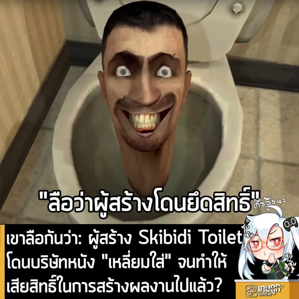 [Rumour] เขาลือกันว่า: ผู้สร้าง Skibidi Toilet โดนบริษัทหนัง "เหลี่ยมใส่" จนทำให้เสียสิทธิ์ในการสร้างผลงานไปแล้ว?