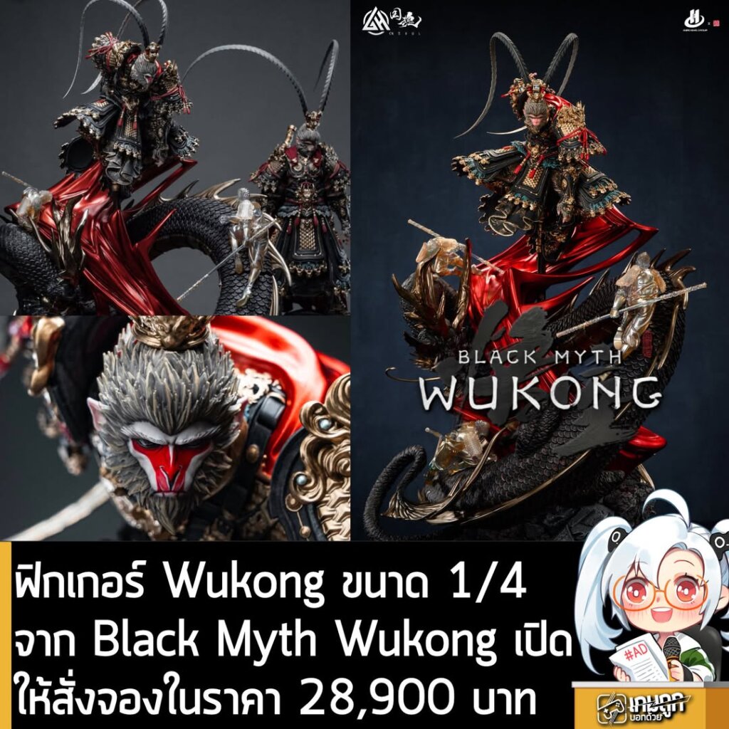 ฟิกเกอร์ Wukong ขนาด 1/4 จาก Black Myth Wukong เปิดให้สั่งจองในราคา 28,900 บาท