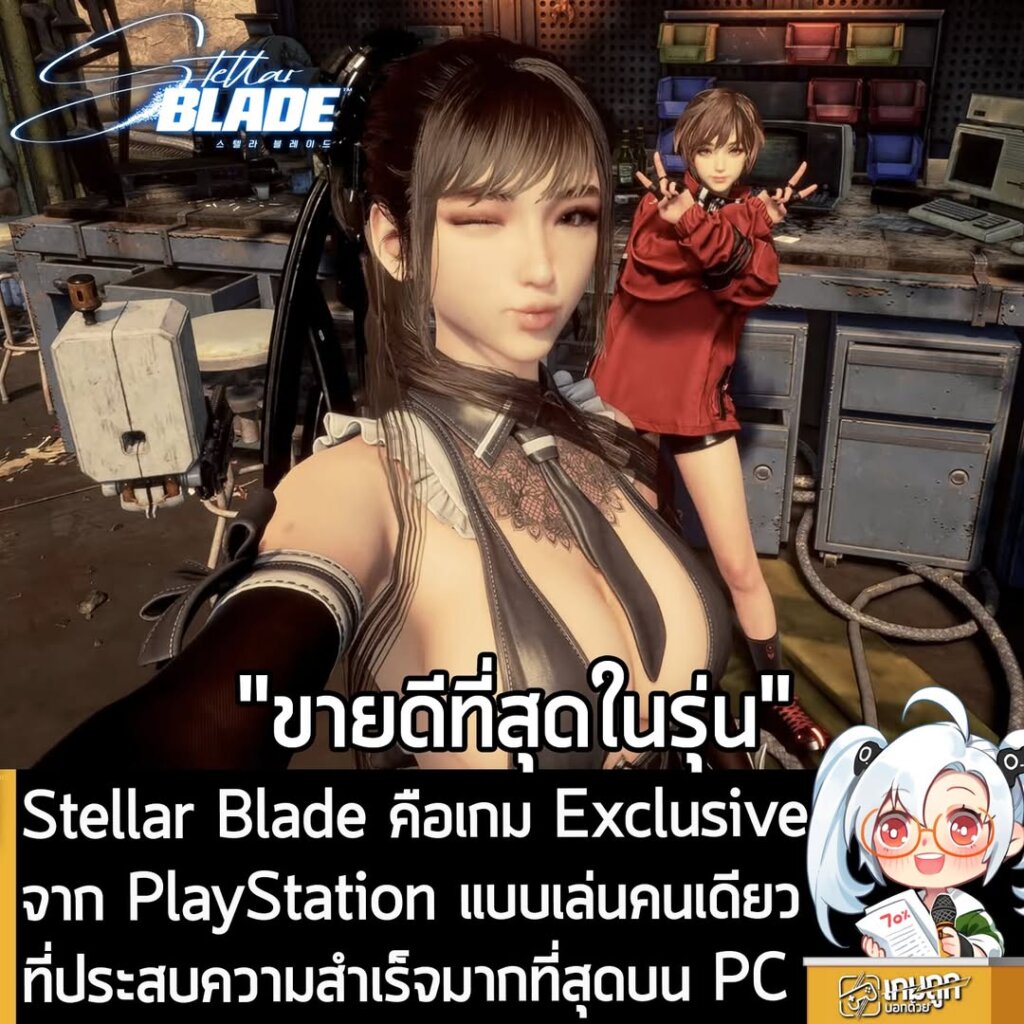 Stellar Blade คือเกม Exclusive จาก PlayStation แบบเล่นคนเดียว ที่ประสบความสำเร็จมากที่สุดบน PC