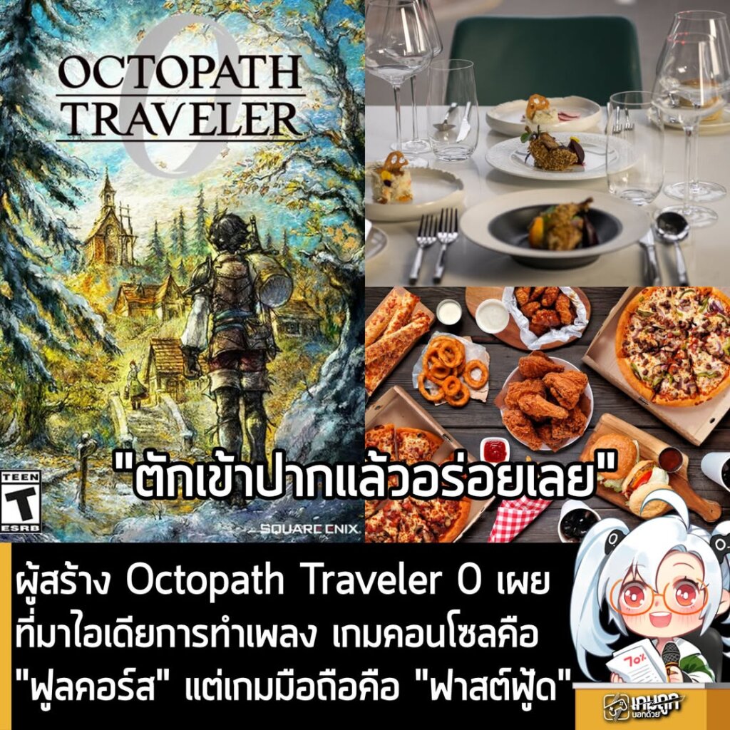 ผู้สร้าง Octopath Traveler 0 เผยที่มาไอเดียการทำเพลง เกมคอนโซลคือ "ฟูลคอร์ส" แต่เกมมือถือคือ "ฟาสต์ฟู้ด"