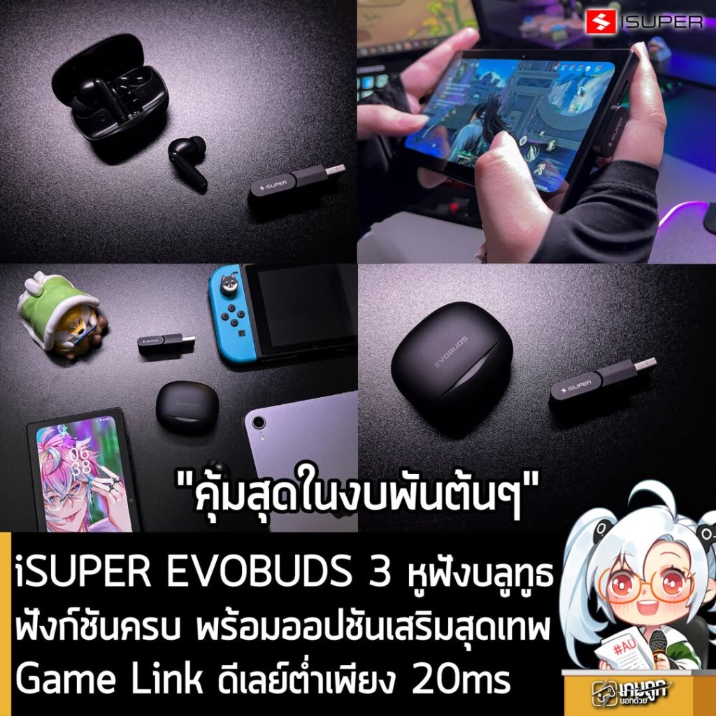 iSUPER EVOBUDS 3 หูฟังบลูทูธฟังก์ชันครบ พร้อมออปชันเสริมสุดเทพ Game Link ดีเลย์ต่ำเพียง 20ms