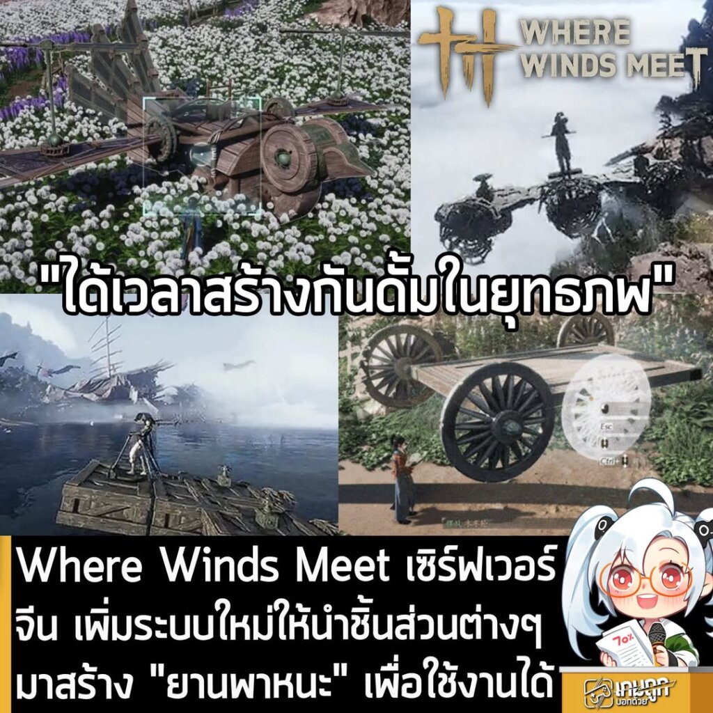 Where Winds Meet เซิร์ฟเวอร์จีน เพิ่มระบบใหม่ให้นำชิ้นส่วนต่างๆ มาสร้าง "ยานพาหนะ" เพื่อใช้งานได้
