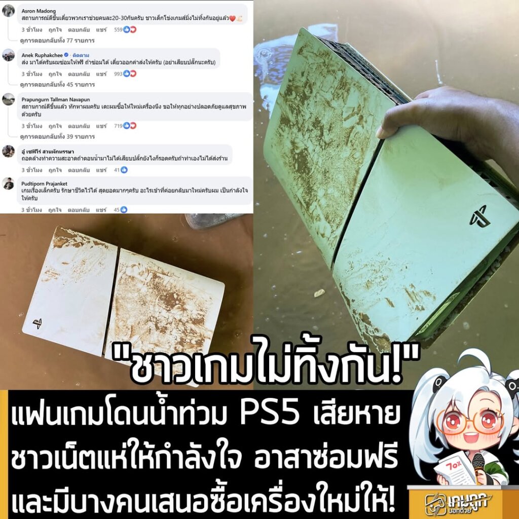 แฟนเกมโดนน้ำท่วม PS5 เสียหาย ชาวเน็ตแห่ให้กำลังใจ อาสาซ่อมฟรีและมีบางคนเสนอซื้อเครื่องใหม่ให้!