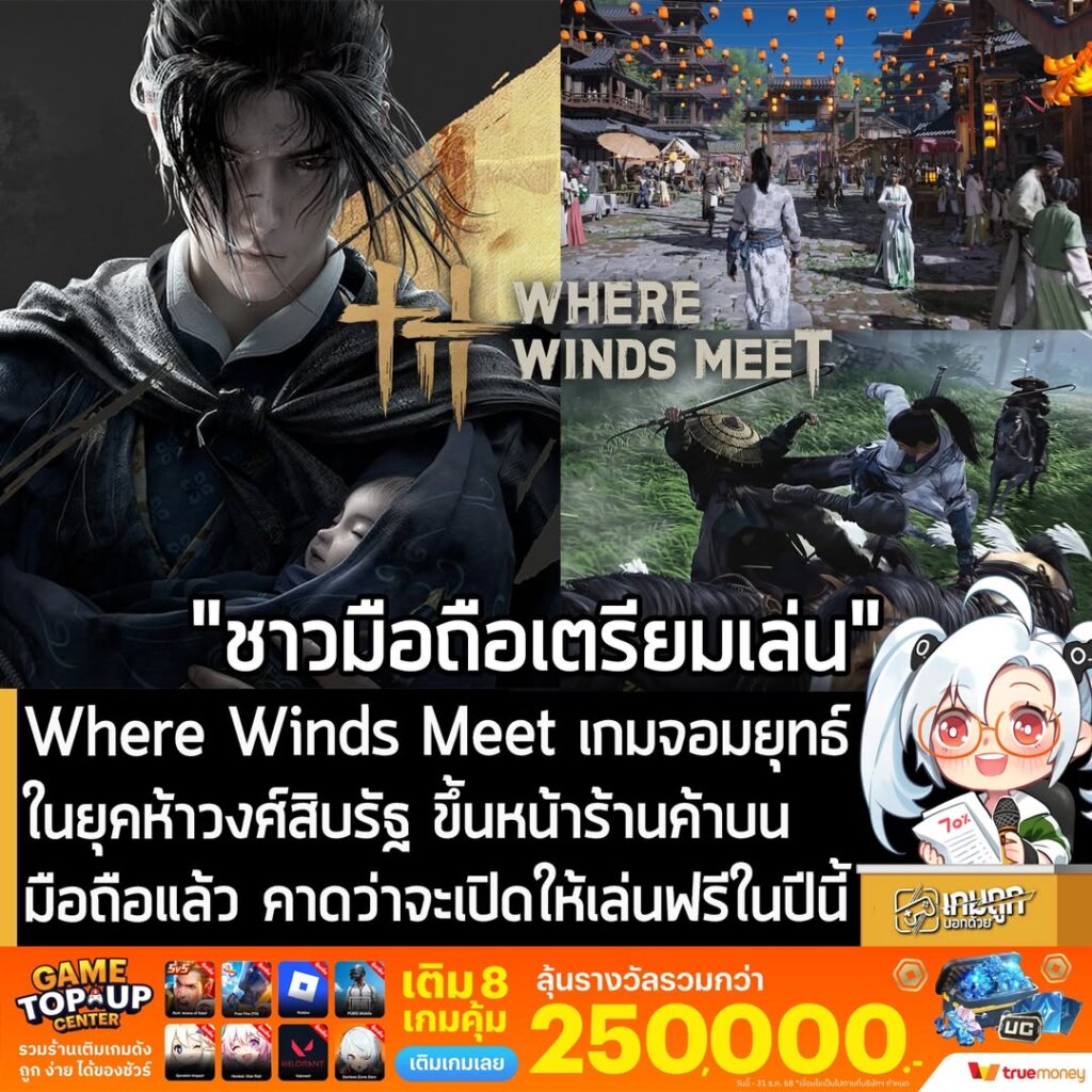 Where Winds Meet เกมจอมยุทธ์ในยุคห้าวงศ์สิบรัฐ ขึ้นหน้าร้านค้าบนมือถือแล้ว คาดว่าจะเปิดให้เล่นฟรีในปีนี้