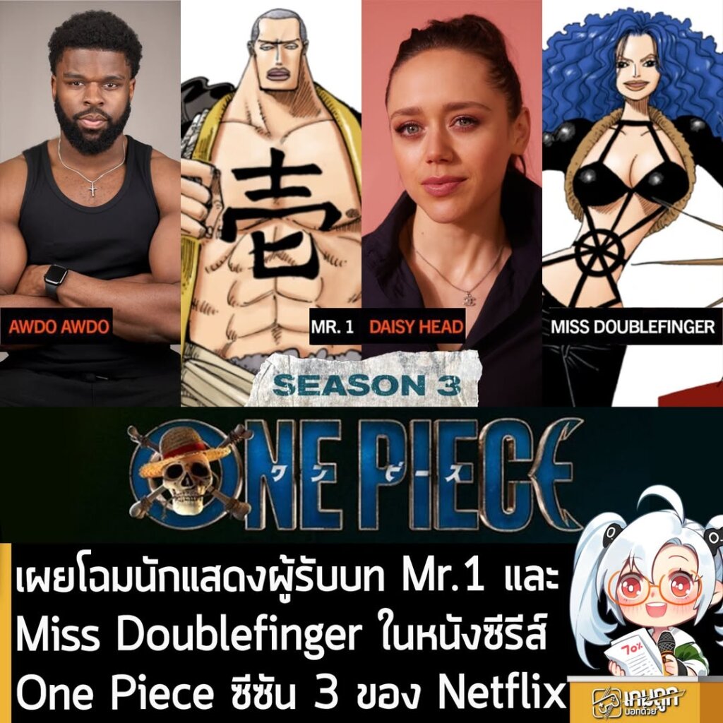 เผยโฉมนักแสดงผู้รับบท Mr.1 และ Miss Doublefinger ในหนังซีรีส์ One Piece ซีซัน 3 ของ Netflix