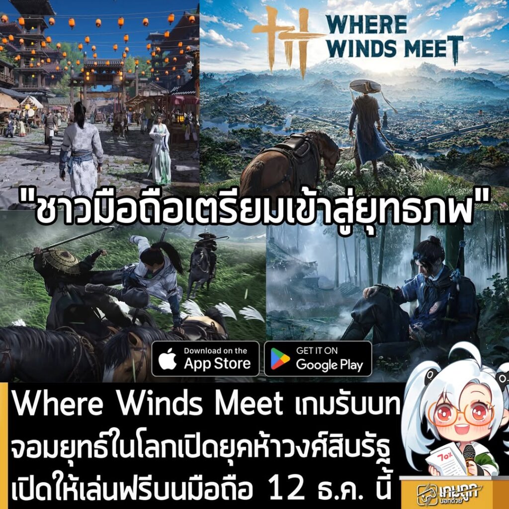 Where Winds Meet เกมรับบทจอมยุทธ์ในโลกเปิดยุคห้าวงศ์สิบรัฐ เปิดให้เล่นฟรีบนมือถือ 12 ธ.ค. นี้