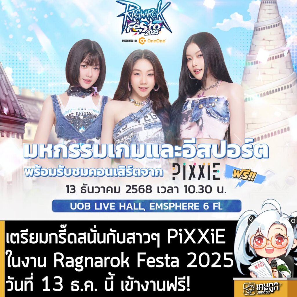 เตรียมกรี๊ดให้สุดเสียง PiXXiE บุกงาน Ragnarok Festa 2025 วันที่ 13 ธค นี้ ที่สำคัญ ฟรี!