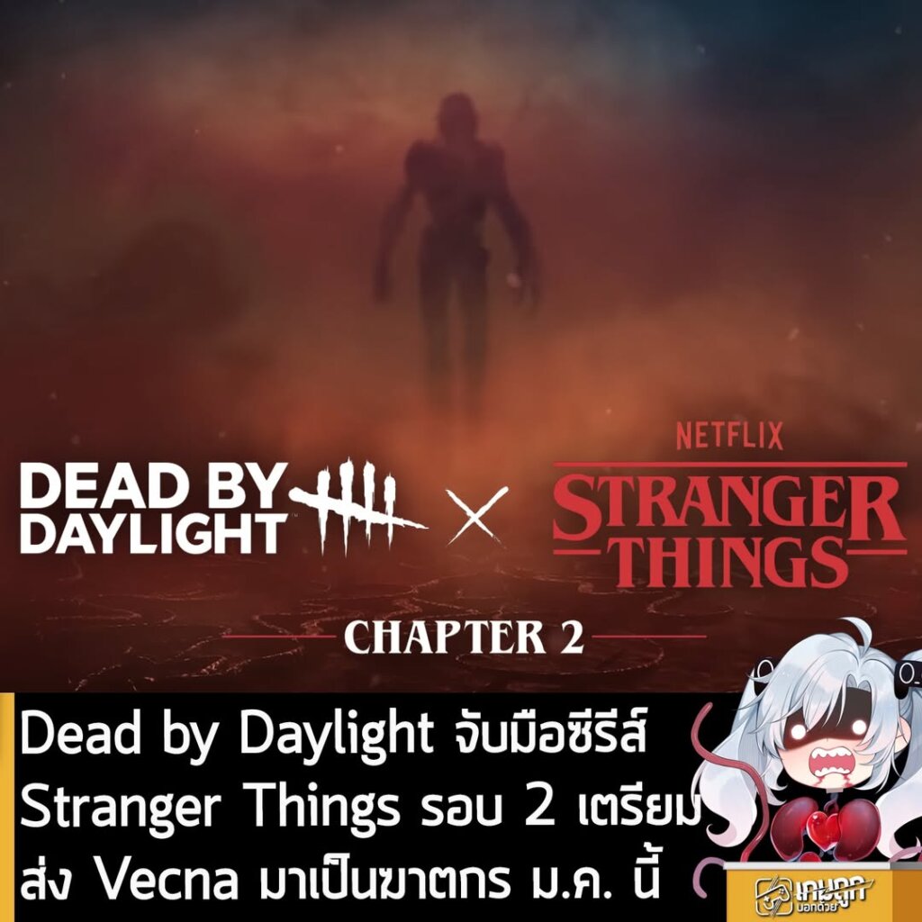 Dead by Daylight จับมือซีรีส์ Stranger Things รอบ 2 เตรียมส่ง Vecna มาเป็นฆาตกร ม.ค. นี้