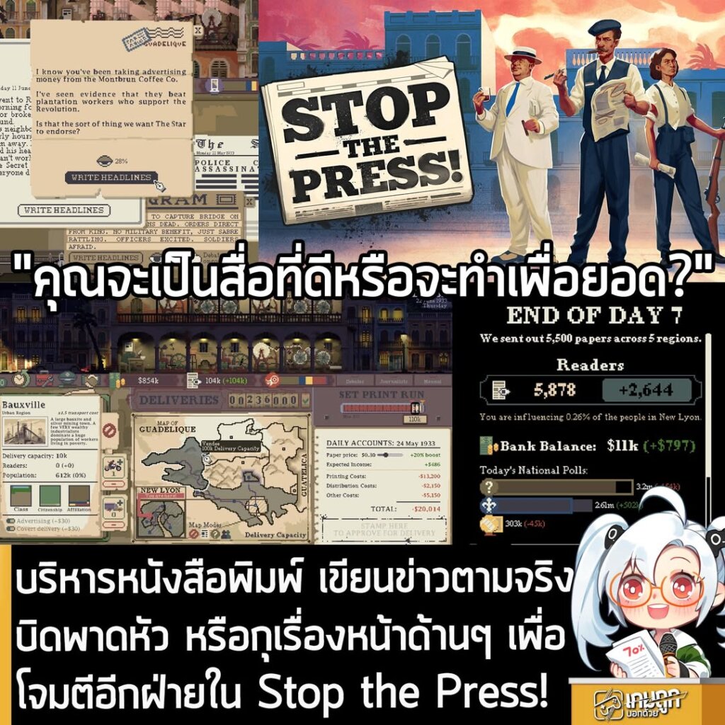 บริหารหนังสือพิมพ์ เขียนข่าวตามจริง บิดพาดหัว หรือกุเรื่องหน้าด้านๆ เพื่อโจมตีอีกฝ่ายใน Stop the Press!