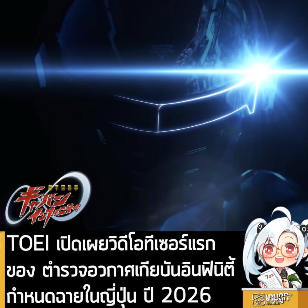 TOEI เปิดเผยวิดีโอทีเซอร์แรกของ ตำรวจอวกาศเกียบันอินฟินิตี้ กำหนดฉายในญี่ปุ่น ปี 2026
