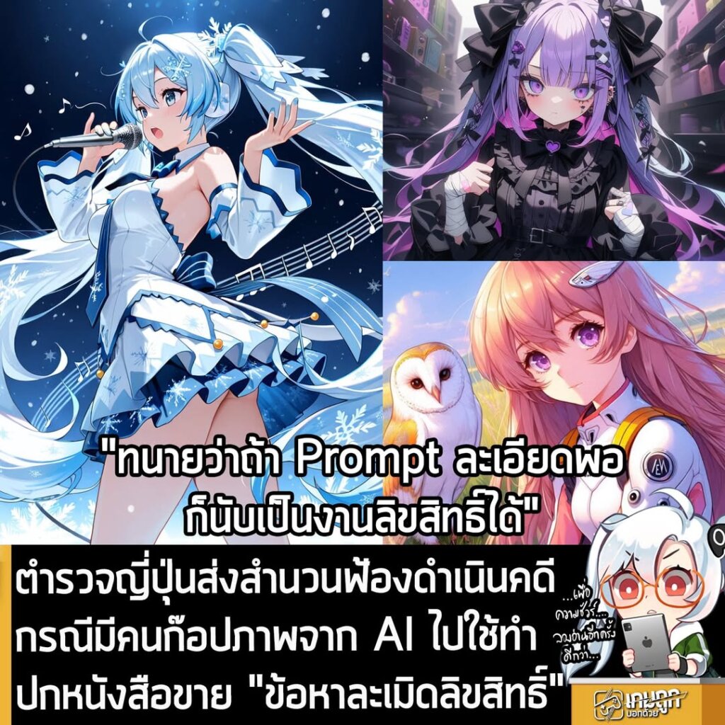 ตำรวจญี่ปุ่นส่งสำนวนฟ้องดำเนินคดี กรณีมีคนก๊อปภาพจาก AI ไปใช้ทำปกหนังสือขาย "ข้อหาละเมิดลิขสิทธิ์"