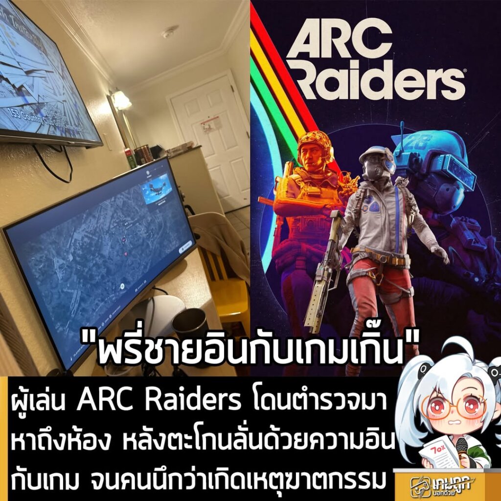 ผู้เล่น ARC Raiders โดนตำรวจมาหาถึงห้อง หลังตะโกนลั่นด้วยความอินกับเกม จนคนนึกว่าเกิดเหตุฆาตกรรม