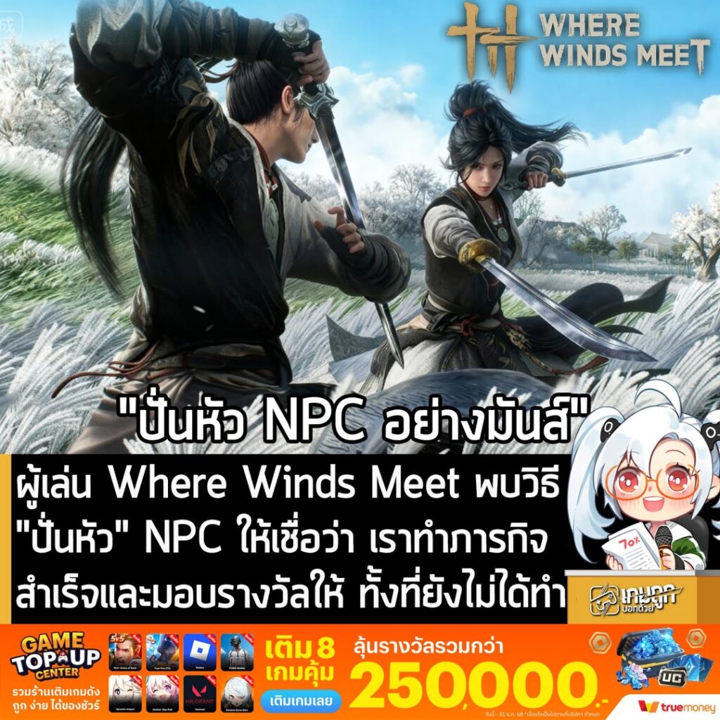 ผู้เล่น Where Winds Meet พบวิธี "ปั่นหัว" NPC ให้เชื่อว่า เราทำภารกิจสำเร็จและมอบรางวัลให้ ทั้งที่ยังไม่ได้ทำ