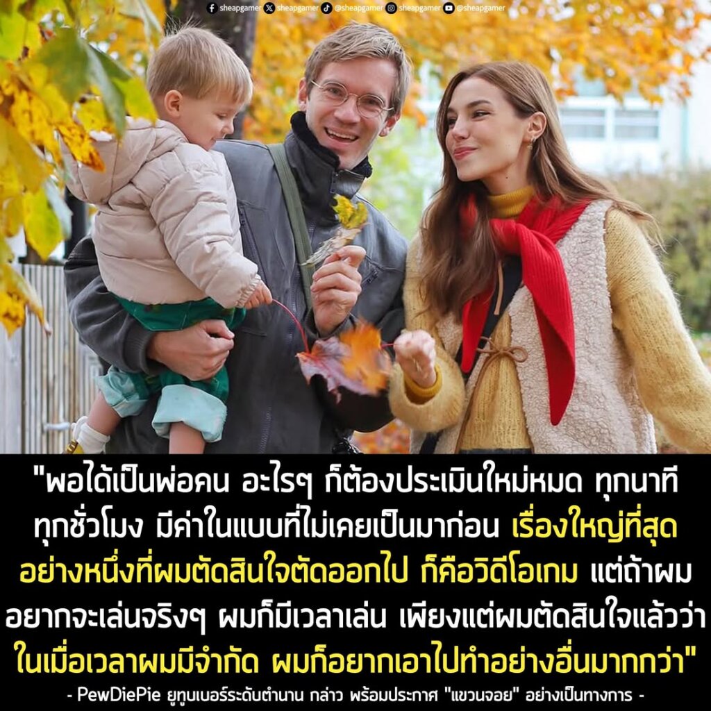 PewDiePie ยูทูบเบอร์ระดับตำนานประกาศ "แขวนจอย" เพราะหากมีเวลาจำกัด ก็อยากใช้กับสิ่งอื่นมากกว่าเกม