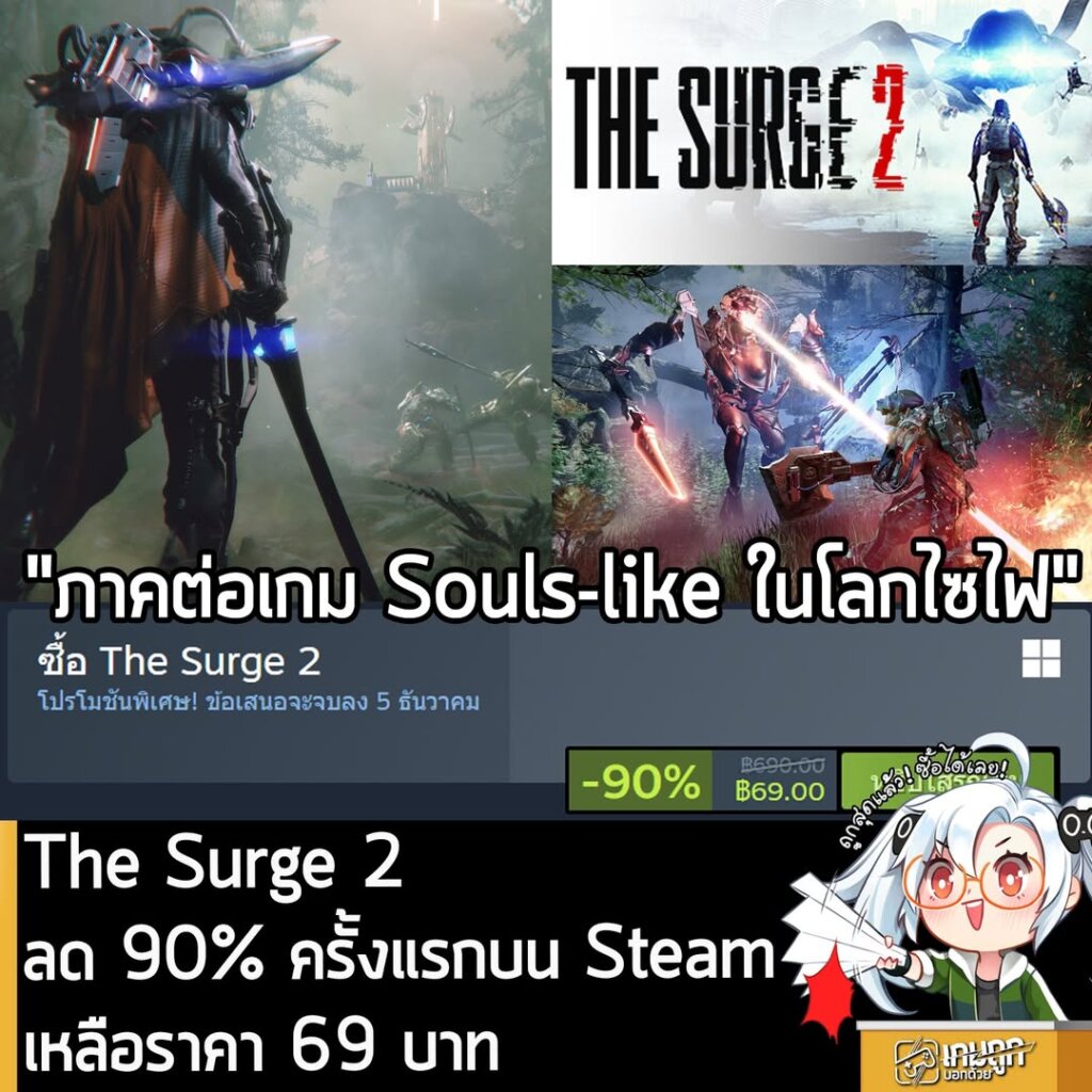 The Surge 2 กำลังลดราคา 90% ในเว็บ Steam เหลือราคา 69 บาท