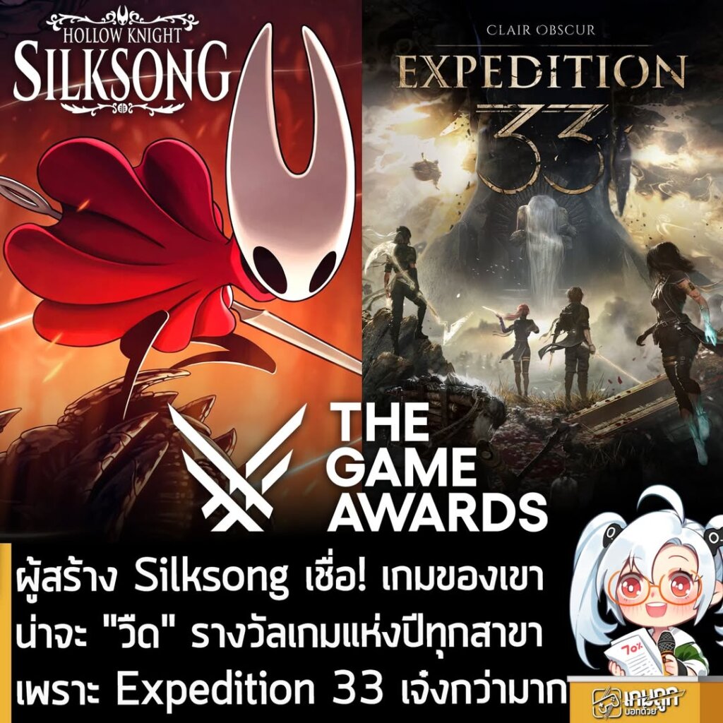 ผู้สร้าง Silksong เชื่อ! เกมของเขา น่าจะ "วืด" รางวัลเกมแห่งปีทุกสาขา เพราะ Expedition 33 เจ๋งกว่ามาก