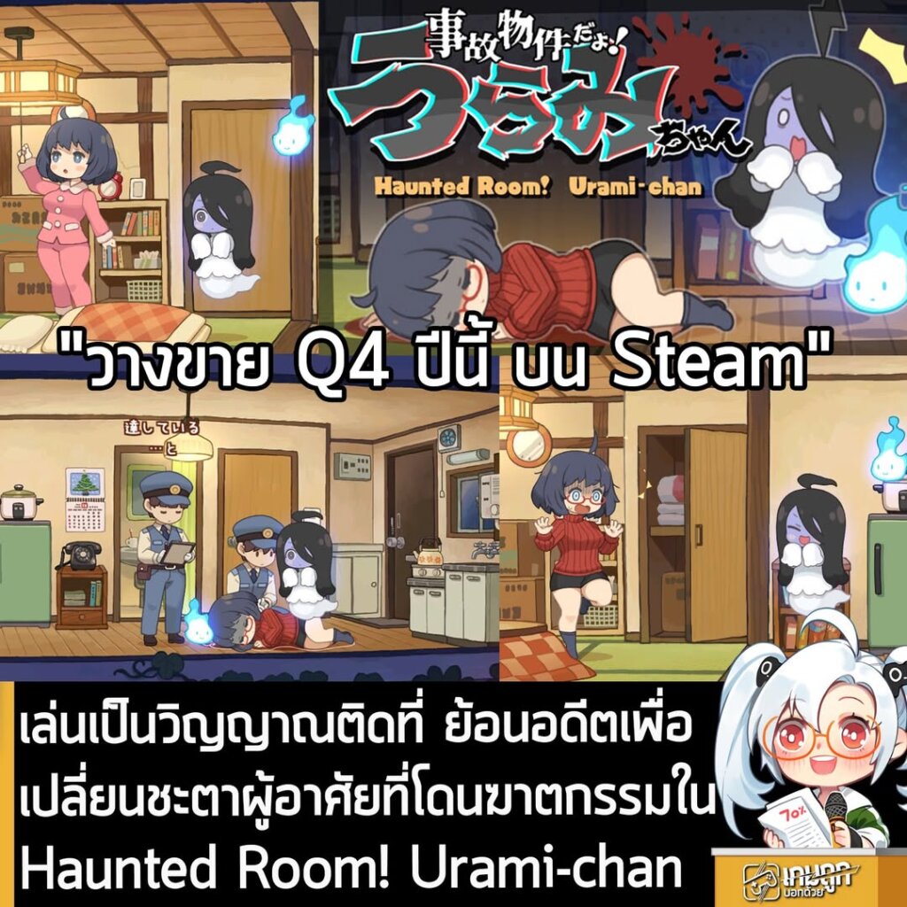 เล่นเป็นวิญญาณติดที่ ย้อนอดีตเพื่อเปลี่ยนชะตาผู้อาศัยที่โดนฆาตกรรมใน Haunted Room! Urami-chan