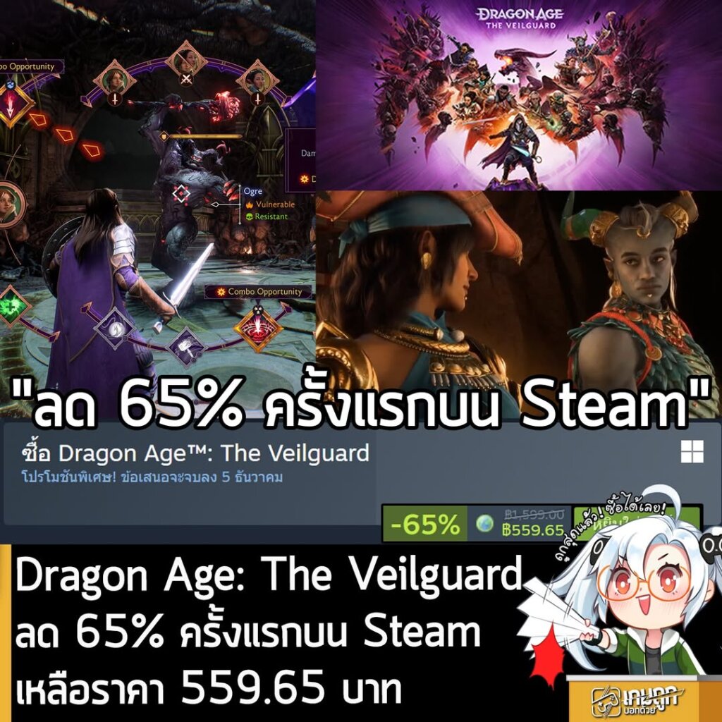 Dragon Age™: The Veilguard กำลังลดราคา 65% ในเว็บ Steam เหลือราคา 559.65 บาท