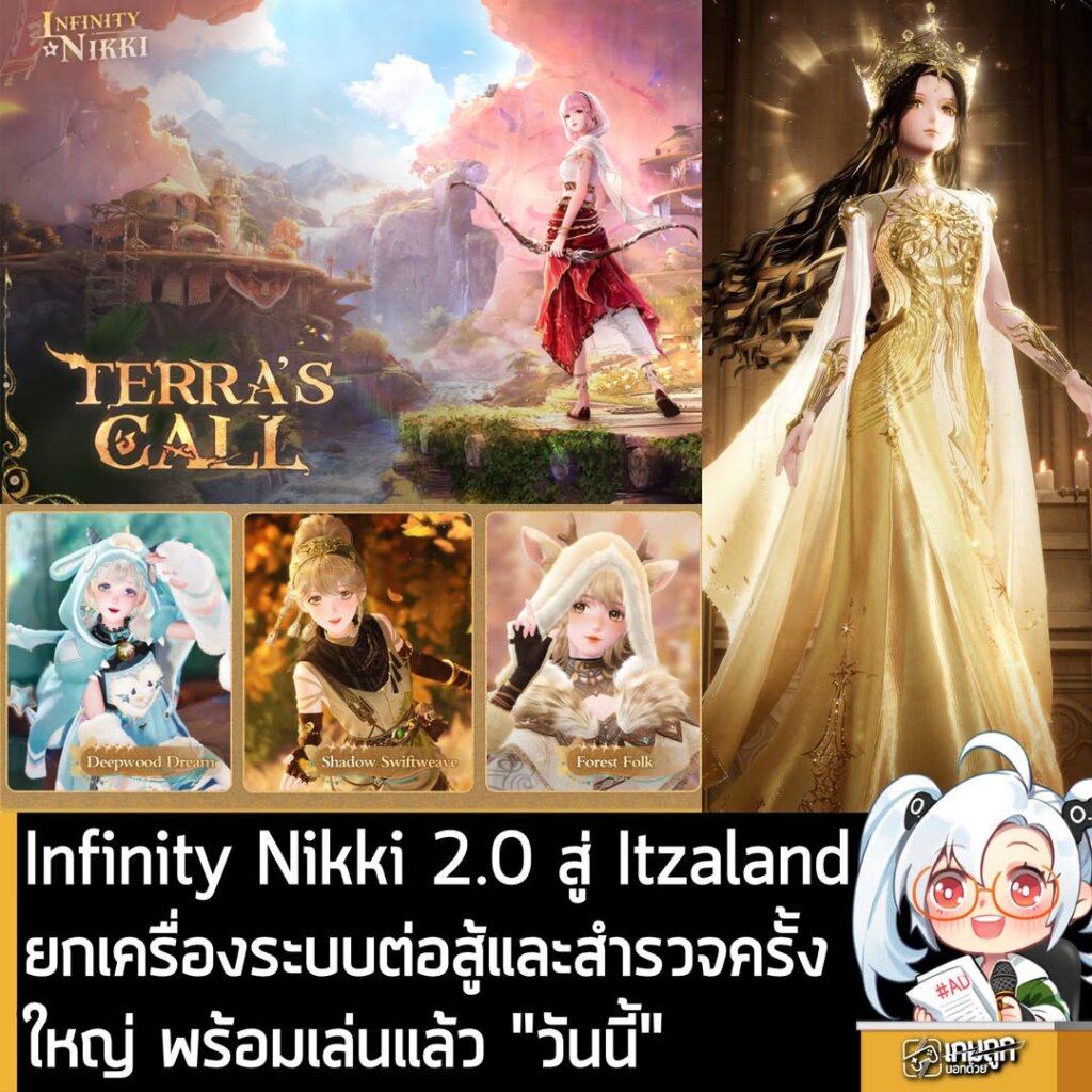 Infinity Nikki 2.0 สู่ Itzaland ยกเครื่องระบบต่อสู้และสำรวจครั้งใหญ่ พร้อมเล่นแล้ว "วันนี้" ที่