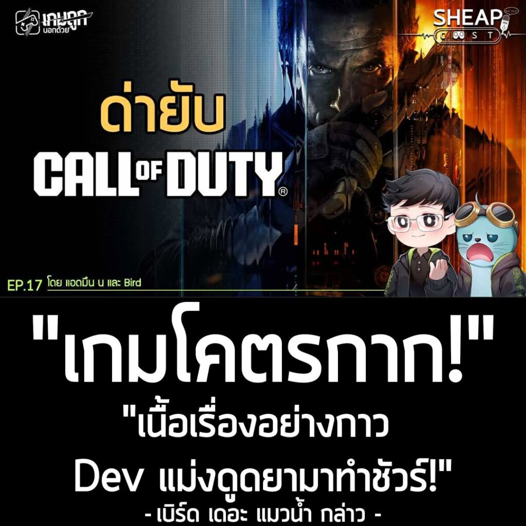 [Video] ชกแบบส่วนตัวล้วนๆกับ Call of Duty ซีรีส์ที่ยิ่งทำ แฟนๆยิ่งกุมขมับ