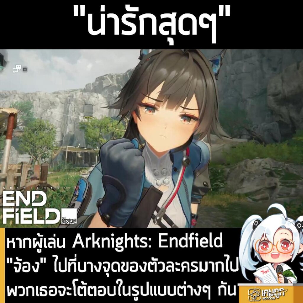 หากผู้เล่น Arknights: Endfield "จ้อง" ไปที่บางจุดของตัวละครมากไป พวกเธอจะโต้ตอบในรูปแบบต่างๆ กัน