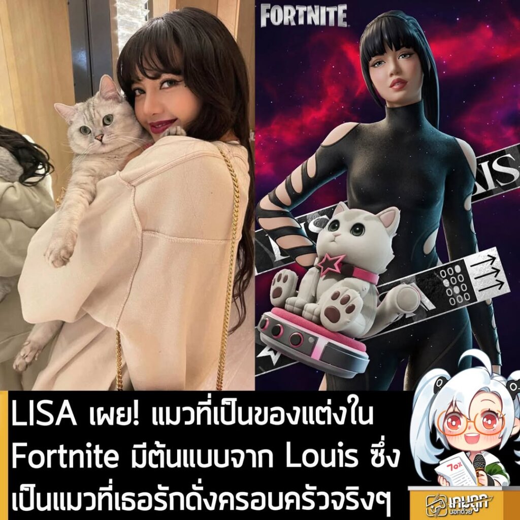 LISA เผย! แมวที่เป็นของแต่งใน Fortnite มีต้นแบบจาก Louis ซึ่งเป็นแมวที่เธอรักดั่งครอบครัวจริงๆ
