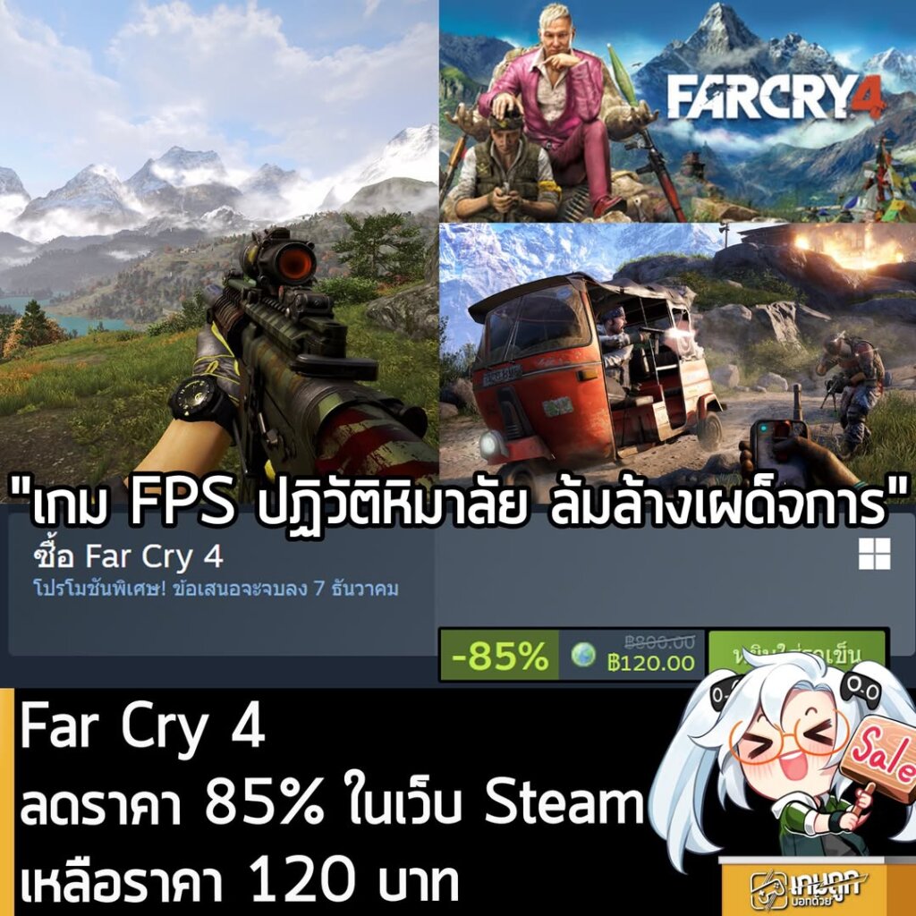Far Cry® 4 กำลังลดราคา 85% ในเว็บ Steam เหลือราคา 120 บาท