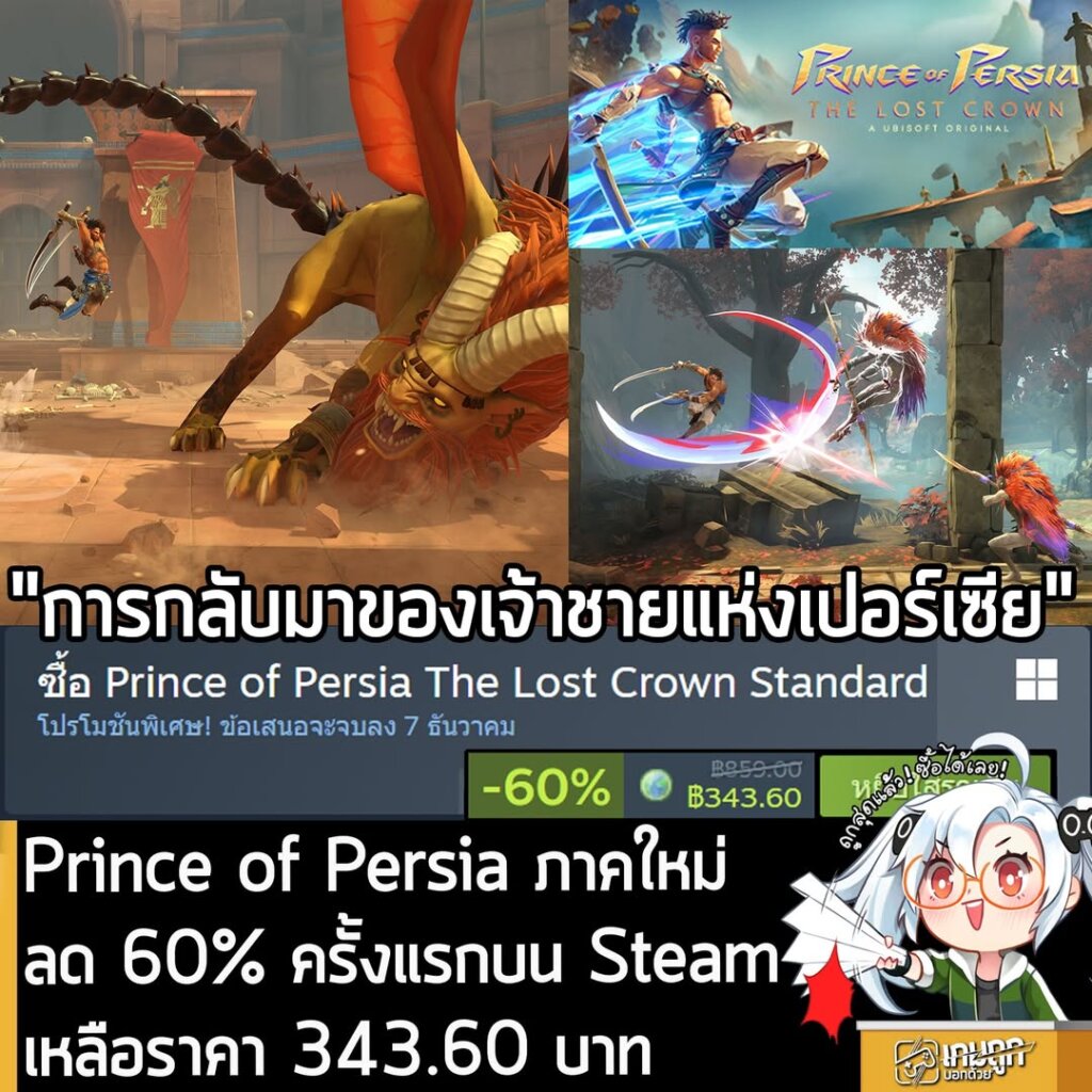Prince of Persia The Lost Crown กำลังลดราคา 60% ในเว็บ Steam เหลือราคา 343.60 บาท