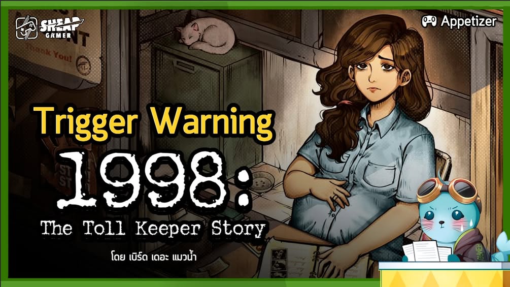 1998: The Toll Keeper Story - ชีวิตคุณแม่มือใหม่ในโลกปฏิวัติ