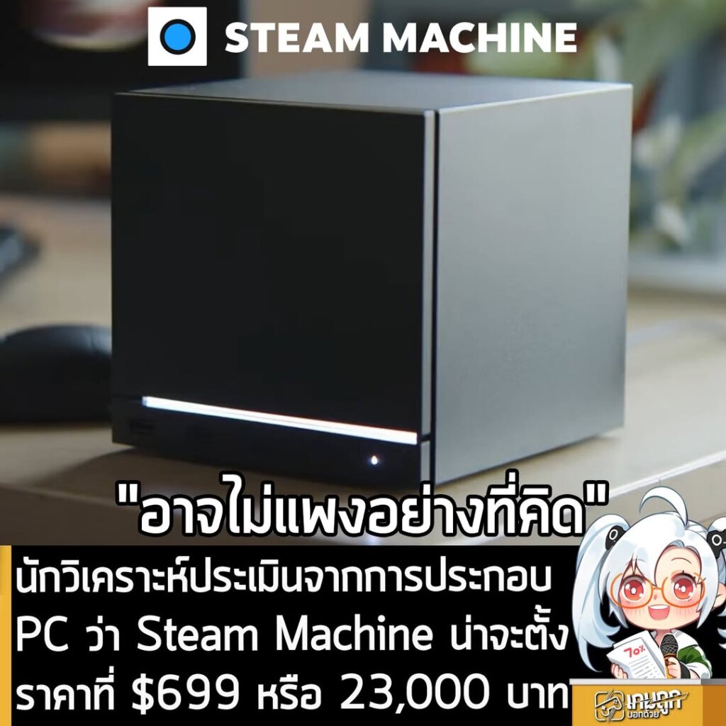 นักวิเคราะห์ประเมินจากการประกอบ PC ว่า Steam Machine น่าจะตั้งราคาที่ $699 หรือ 23,000 บาท