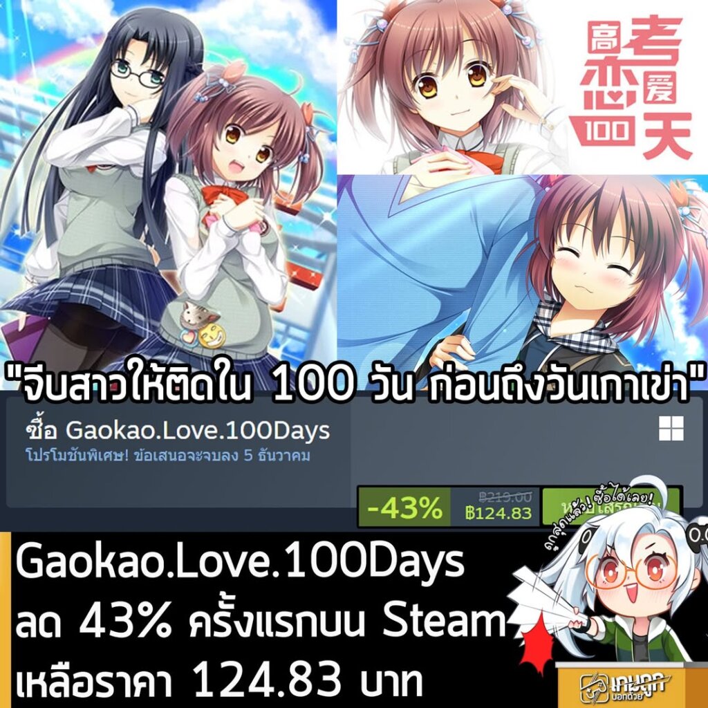 Gaokao.Love.100Days กำลังลดราคา 43% ในเว็บ Steam เหลือราคา 124.83 บาท