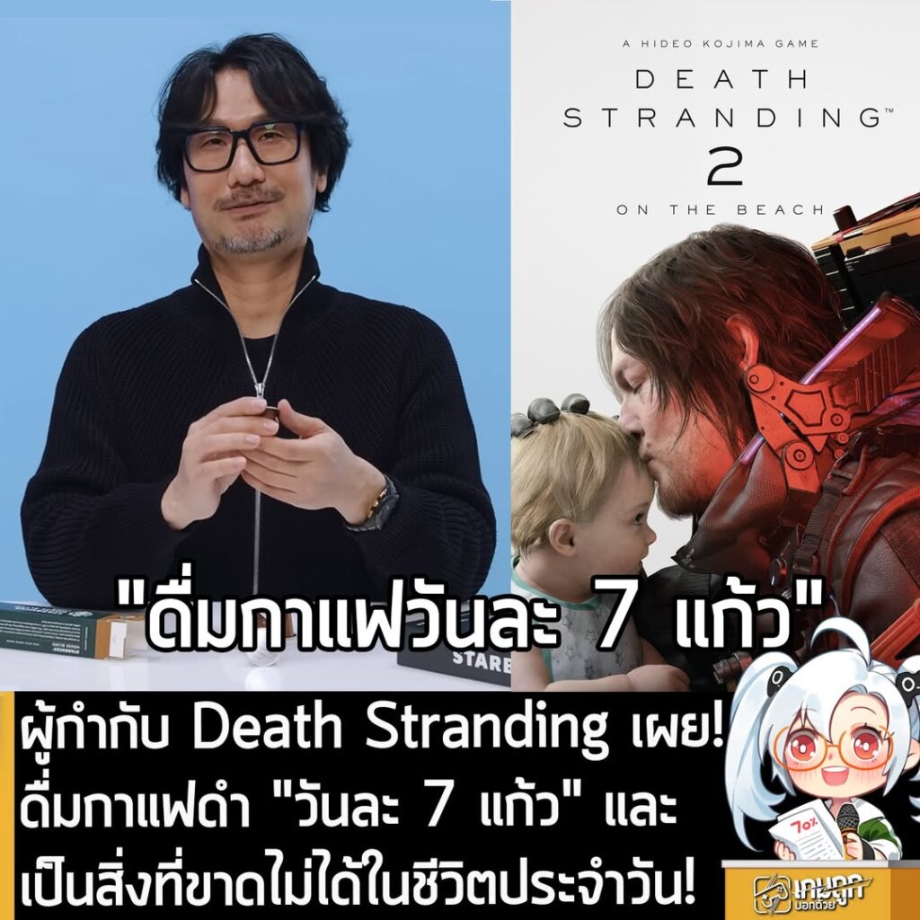 ผู้กำกับ Death Stranding เผย! ดื่มกาแฟดำ "วันละ 7 แก้ว" และเป็นสิ่งที่ขาดไม่ได้ในชีวิตประจำวัน!