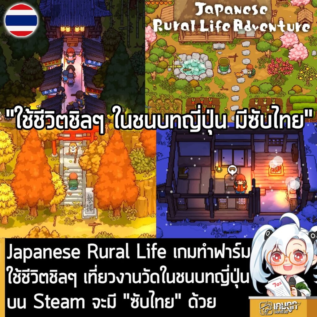 Japanese Rural Life เกมทำฟาร์มใช้ชีวิตชิลๆ เที่ยวงานวัดในชนบทญี่ปุ่นบน Steam จะมี "ซับไทย" ด้วย